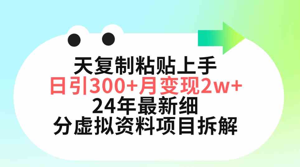 （9764期）三天复制粘贴上手日引300+月变现5位数 小红书24年最新细分虚拟资料项目拆解-副业网