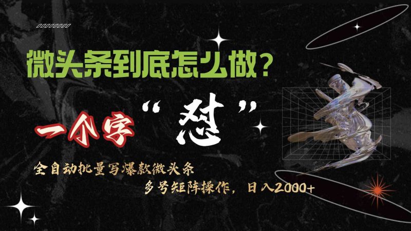 （9809期）微头条最新最强连怼操作，10分钟50条，真正解放双手，月入1w+-副业网