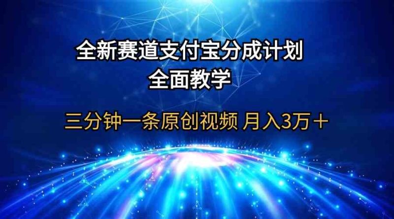 (9835期)全新赛道 支付宝分成计划,全面教学 三分钟一条原创视频 月入3万+-副业网