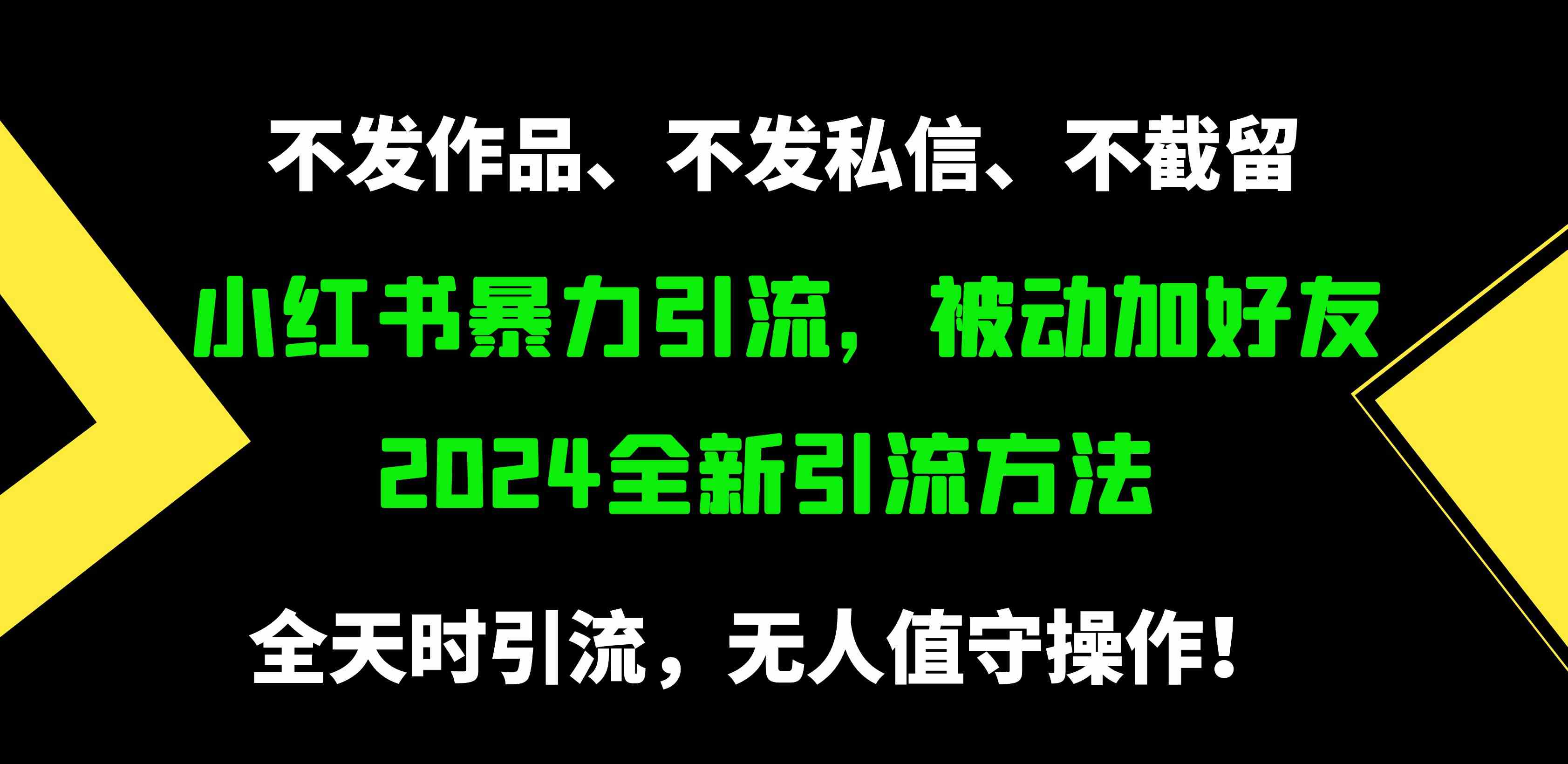 图片[1]-（9829期）小红书暴力引流，被动加好友，日＋500精准粉，不发作品，不截流，不发私信-副业网