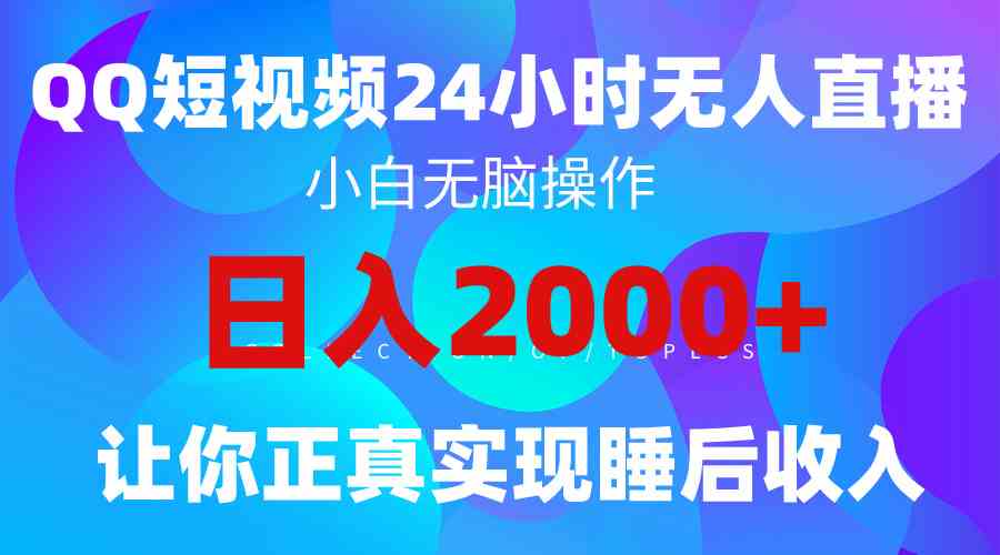 （9847期）2024全新蓝海赛道，QQ24小时直播影视短剧，简单易上手，实现睡后收入4位数-副业网
