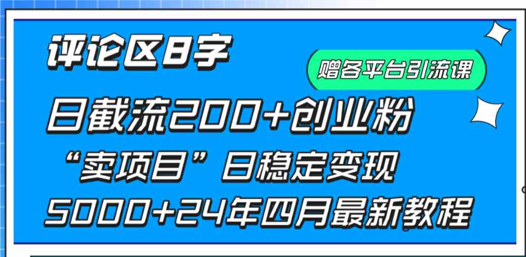 （9851期）评论区8字日载流200+创业粉  日稳定变现5000+24年四月最新教程！-副业网