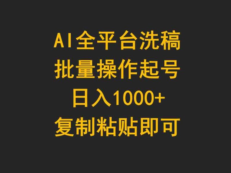 （9878期）AI全平台洗稿，批量操作起号日入1000+复制粘贴即可-副业网
