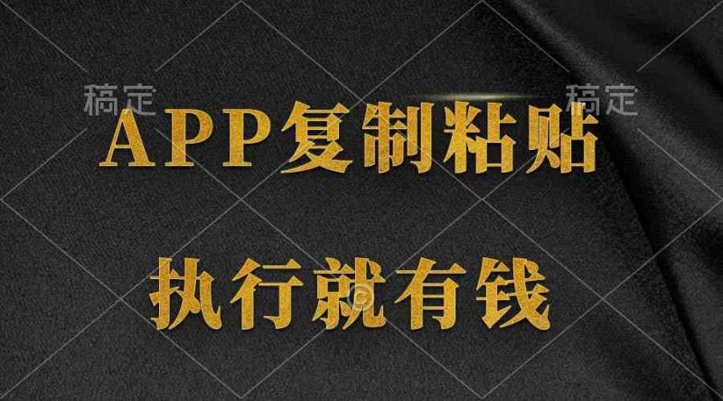 （9888期）两款APP，简单的粘贴复制，两分钟八元钱，无限做，执行就有收入-副业网