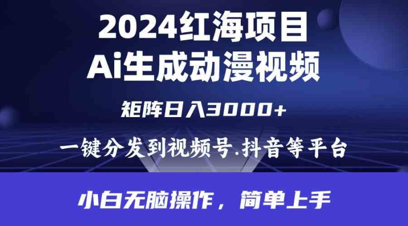 （9892期）2024年红海项目.通过ai制作动漫视频.每天几分钟。日入3000+.小白无脑操…-副业网