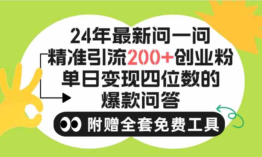 （9891期）2024微信问一问暴力引流操作，单个日引200+创业粉！不限制注册账号！0封…-副业网