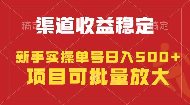 （9896期）稳定持续型项目，单号稳定收入500+，新手小白都能轻松月入过万-副业网