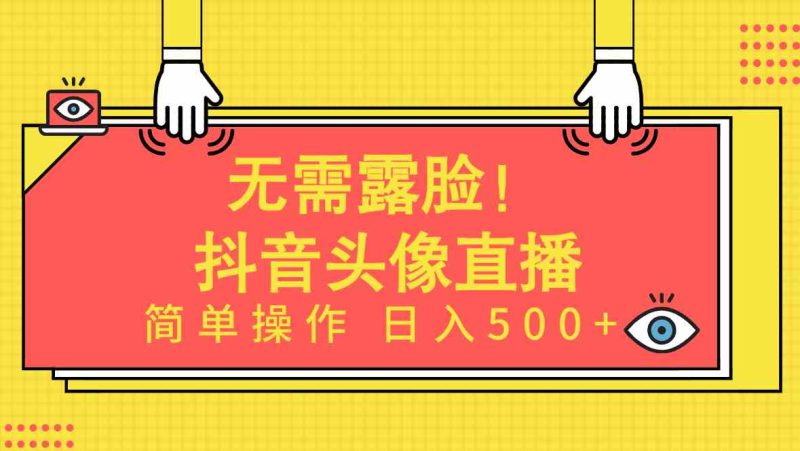 （9938期）无需露脸！Ai头像直播项目，简单操作日入500+！-副业网