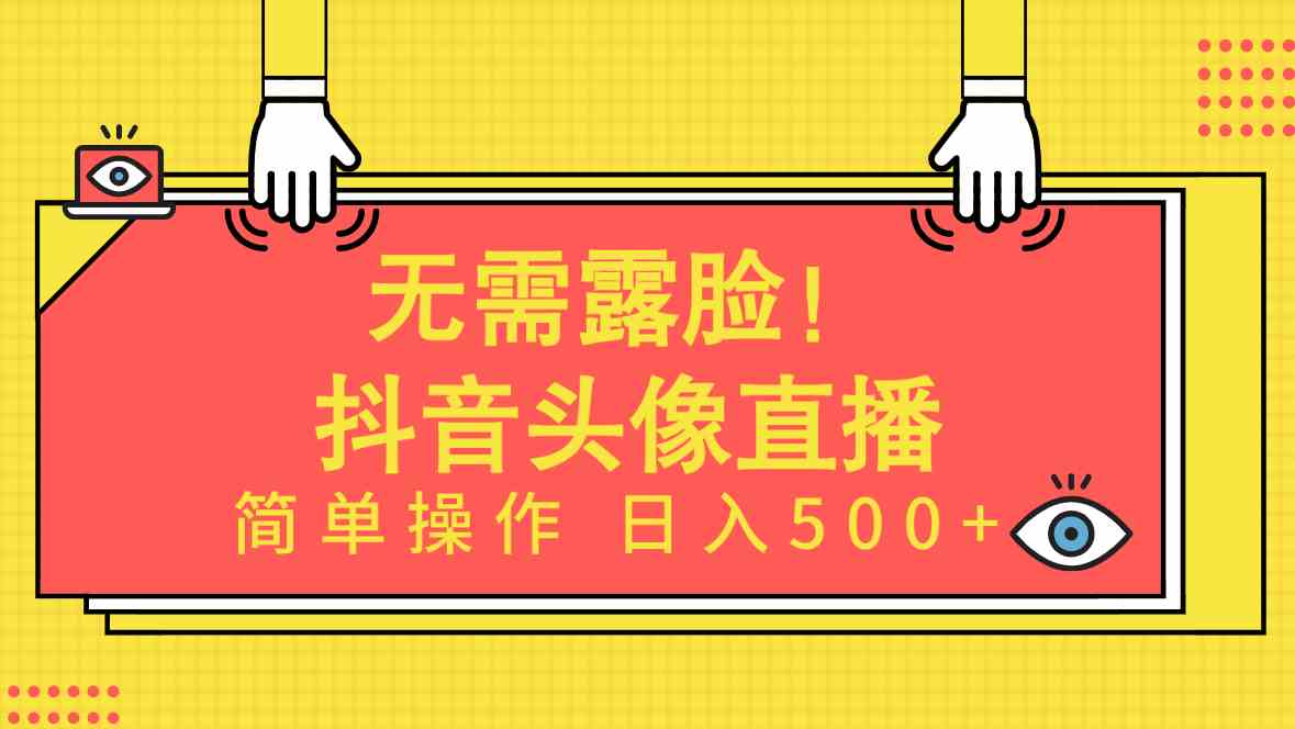 （9938期）无需露脸！Ai头像直播项目，简单操作日入500+！-副业网