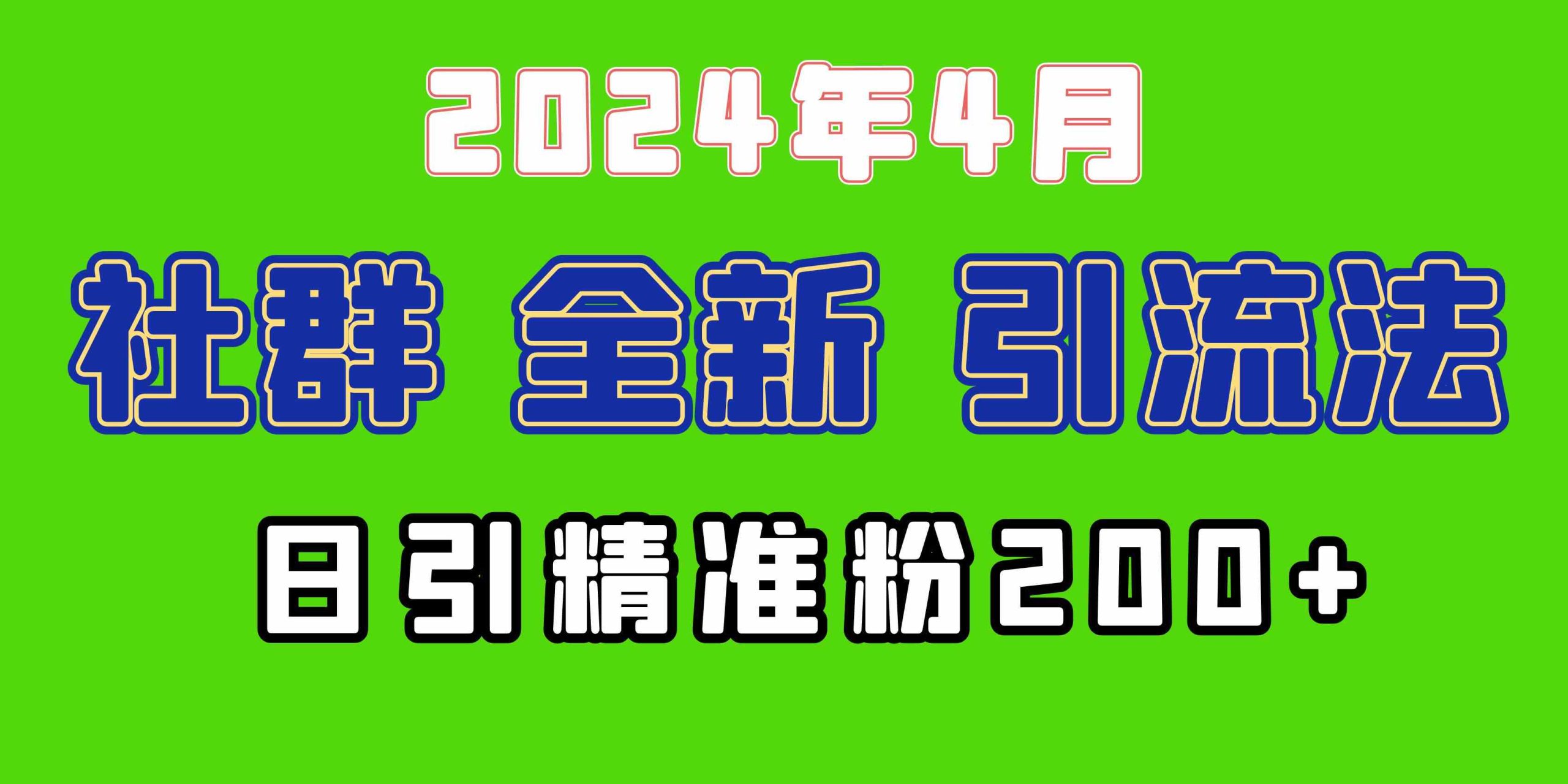 （9930期）2024年全新社群引流法，加爆微信玩法，日引精准创业粉兼职粉200+，自己…-副业网