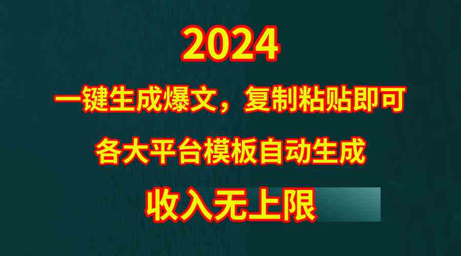 （9940期）4月最新爆文黑科技，套用模板一键生成爆文，无脑复制粘贴，隔天出收益，…-副业网