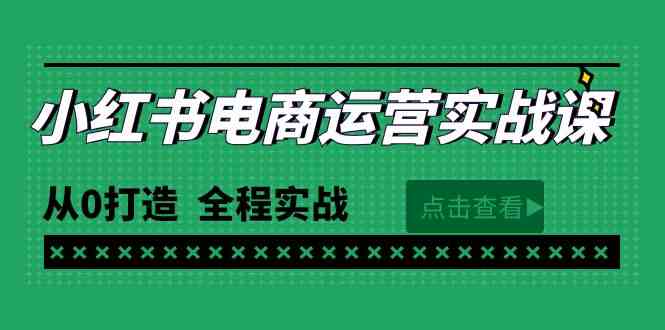 （9946期）最新小红书·电商运营实战课，从0打造  全程实战（65节视频课）-副业网