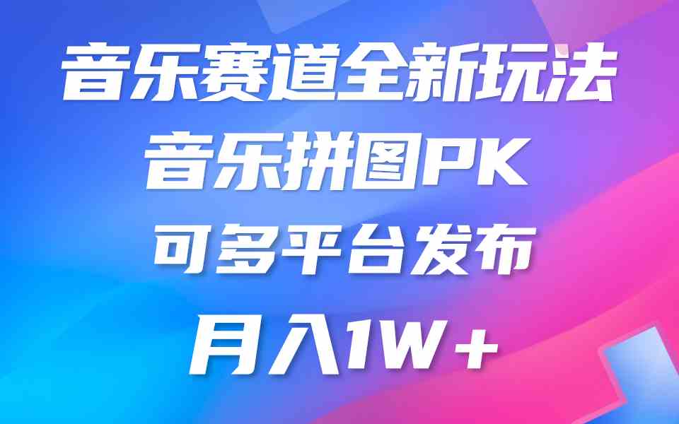 （9933期）音乐赛道新玩法，纯原创不违规，所有平台均可发布 略微有点门槛，但与收…-副业网