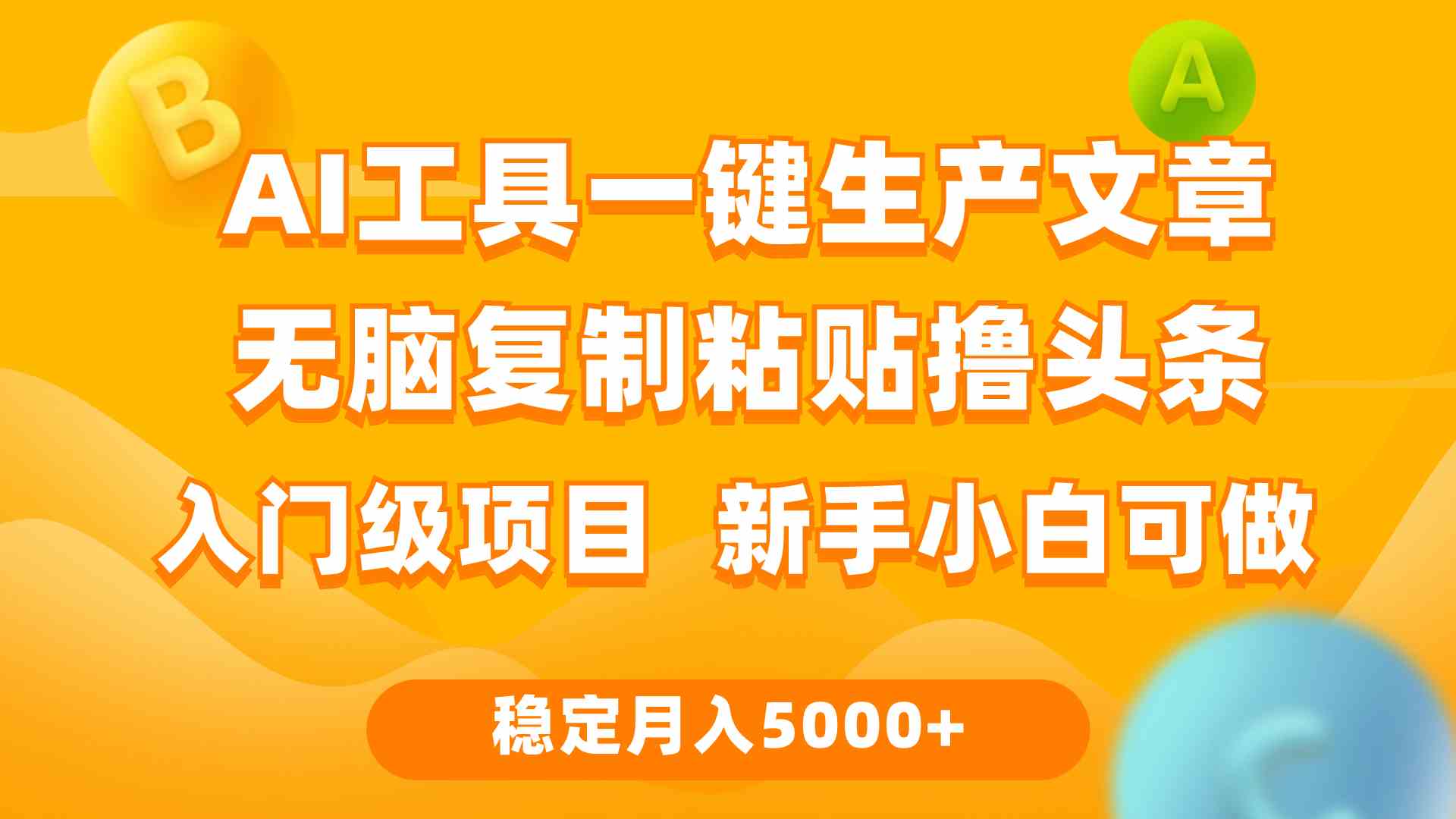 （9967期）利用AI工具无脑复制粘贴撸头条收益 每天2小时 稳定月入5000+互联网入门…-副业网