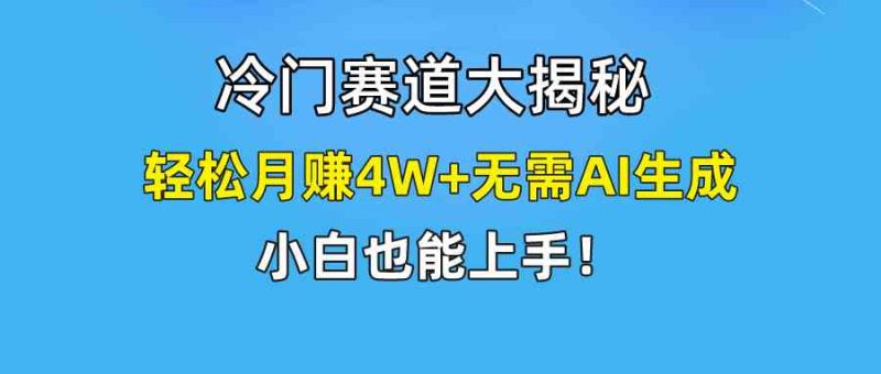 （9949期）快手无脑搬运冷门赛道视频“仅6个作品 涨粉6万”轻松月赚4W+-副业网