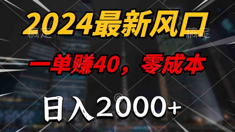 （9971期）2024最新风口项目，一单40，零成本，日入2000+，无脑操作-副业网