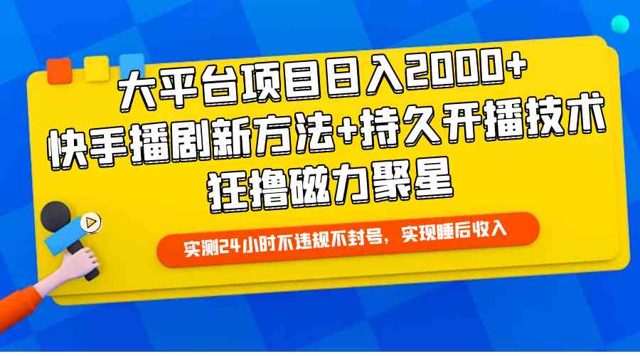 （9947期）大平台项目日入2000+，快手播剧新方法+持久开播技术，狂撸磁力聚星-副业网