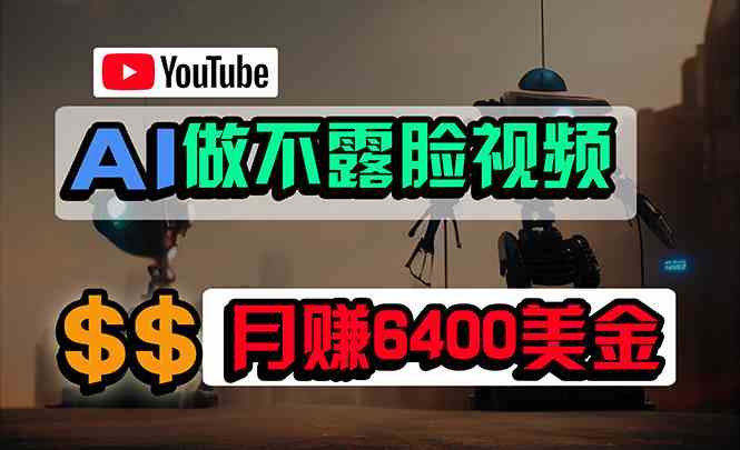 （9977期）免费AI工具做不露脸YouTube视频，6400美金月，无任何门槛，小白轻松上手-副业网