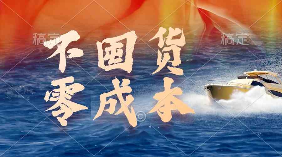 （9978期）不囤货，零成本，最新躺赚玩法，执行就有收益-副业网