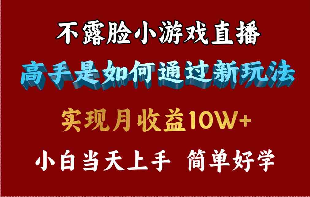 （9955期）4月最爆火项目，不露脸直播小游戏，来看高手是怎么赚钱的，每天收益3800…-副业网