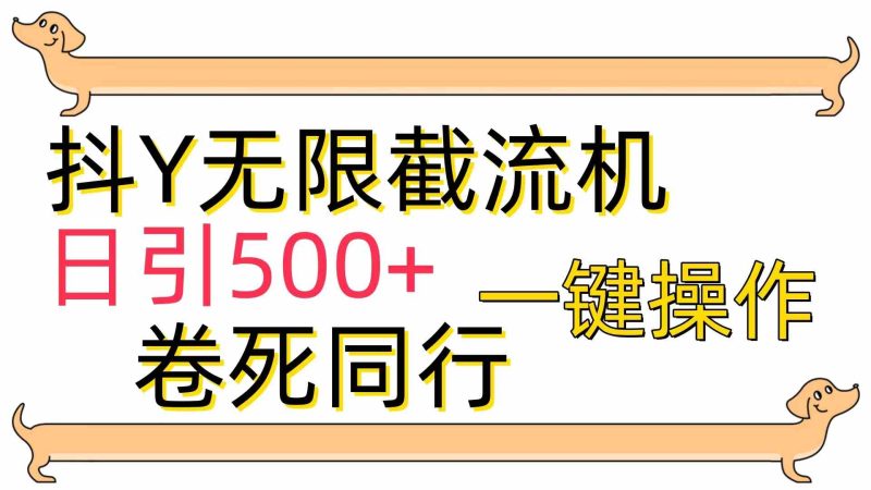 （9972期）[最新技术]抖Y截流机，日引500+-副业网