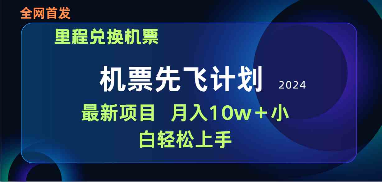 （9983期）用里程积分兑换机票售卖赚差价，纯手机操作，小白兼职月入10万+-副业网