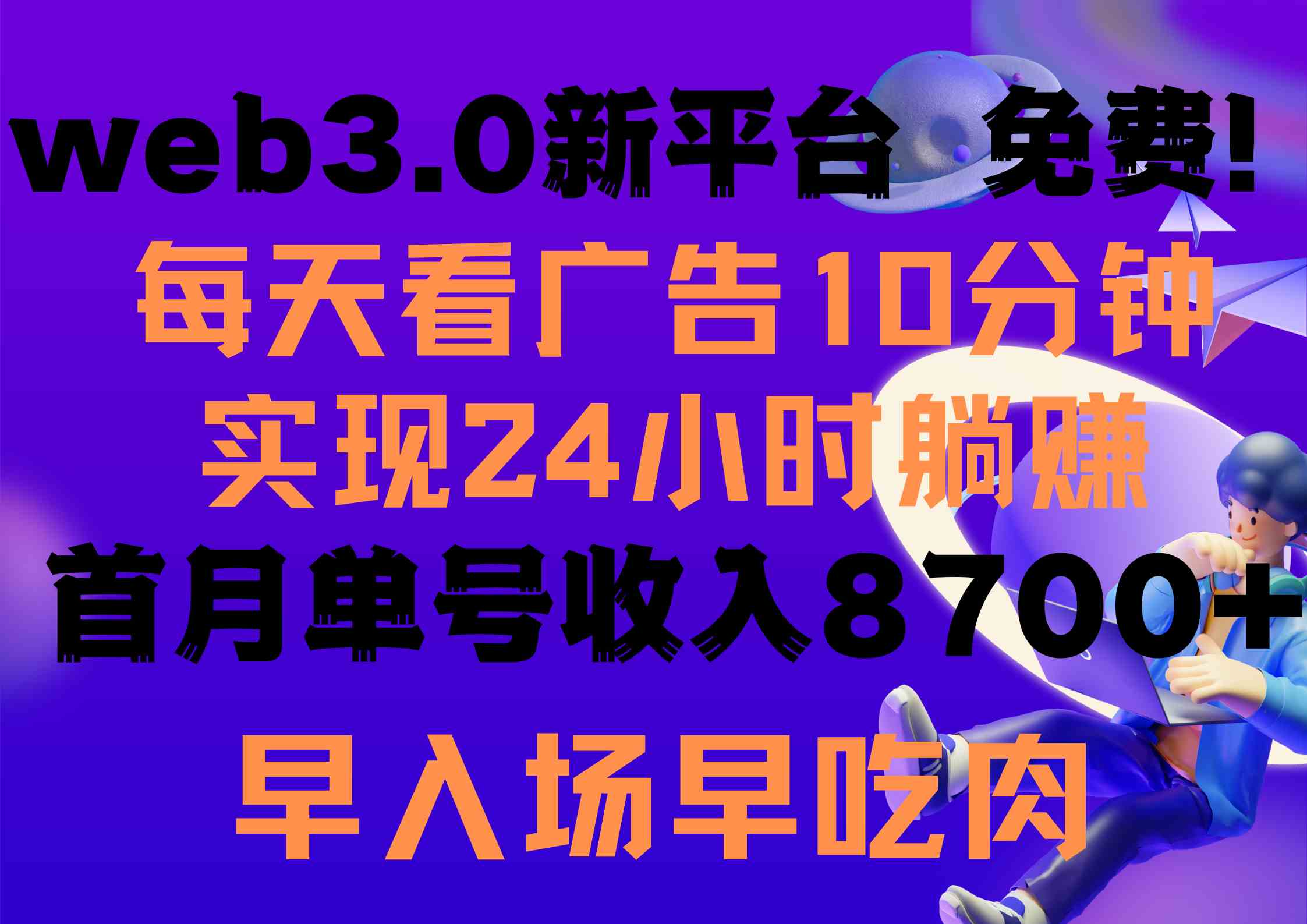 （9998期）每天看6个广告，24小时无限翻倍躺赚，web3.0新平台！！免费玩！！早布局…-副业网