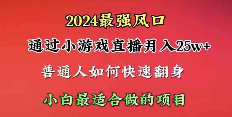 （10020期）2024年最强风口，通过小游戏直播月入25w+单日收益5000+小白最适合做的项目-副业网