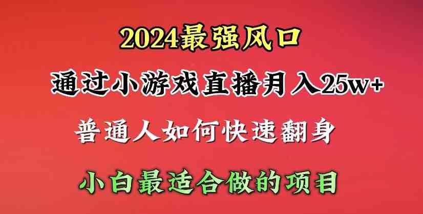 （10020期）2024年最强风口，通过小游戏直播月入25w+单日收益5000+小白最适合做的项目-副业网