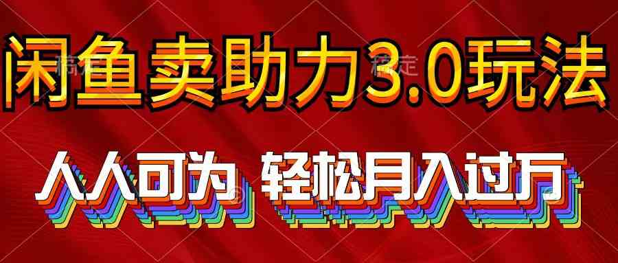 （10027期）2024年闲鱼卖助力3.0玩法 人人可为 轻松月入过万-副业网