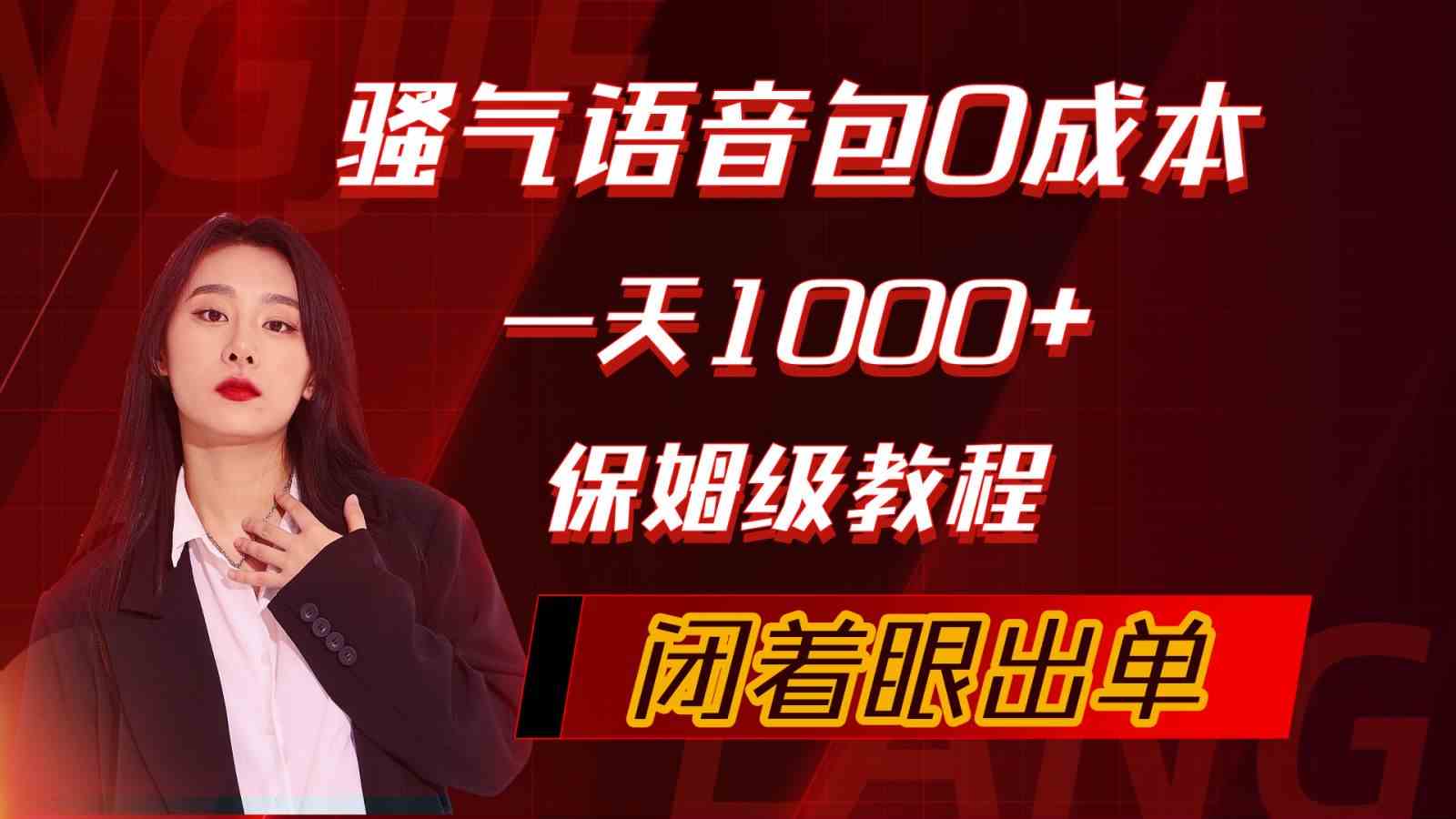 （10004期）骚气导航语音包，0成本一天1000+，闭着眼出单，保姆级教程-副业网