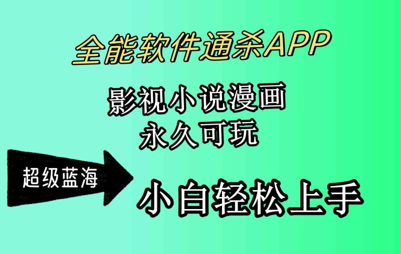 （10012期）全能软件通杀APP，影视小说漫画，轻轻松松月入3w+，永久可玩，小白轻松…-副业网