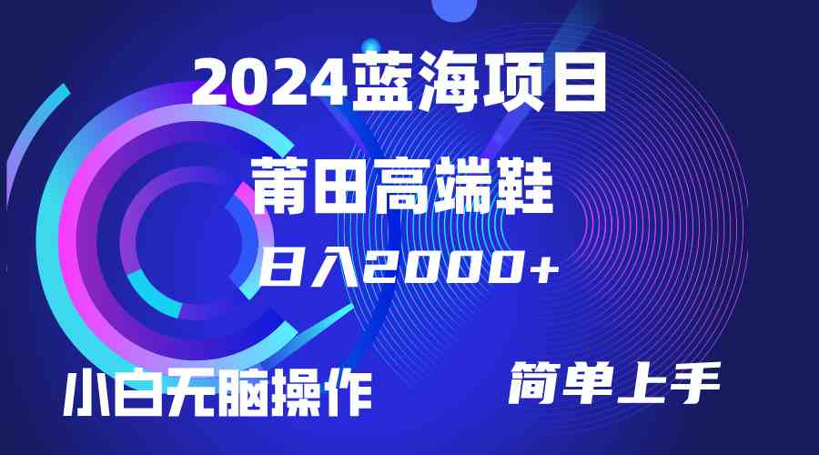 （10030期）每天两小时日入2000+，卖莆田高端鞋，小白也能轻松掌握，简单无脑操作…-副业网
