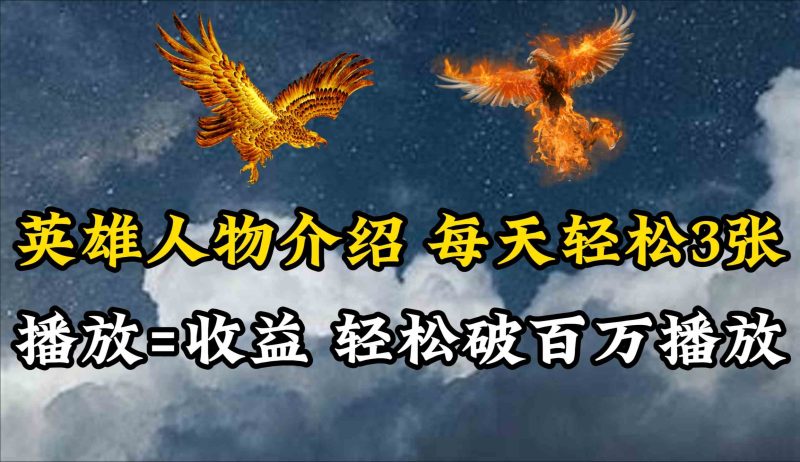 （10060期）英雄人物传记解说，每天轻松两三百，各个平台流量通吃，轻松破百万播放-副业网