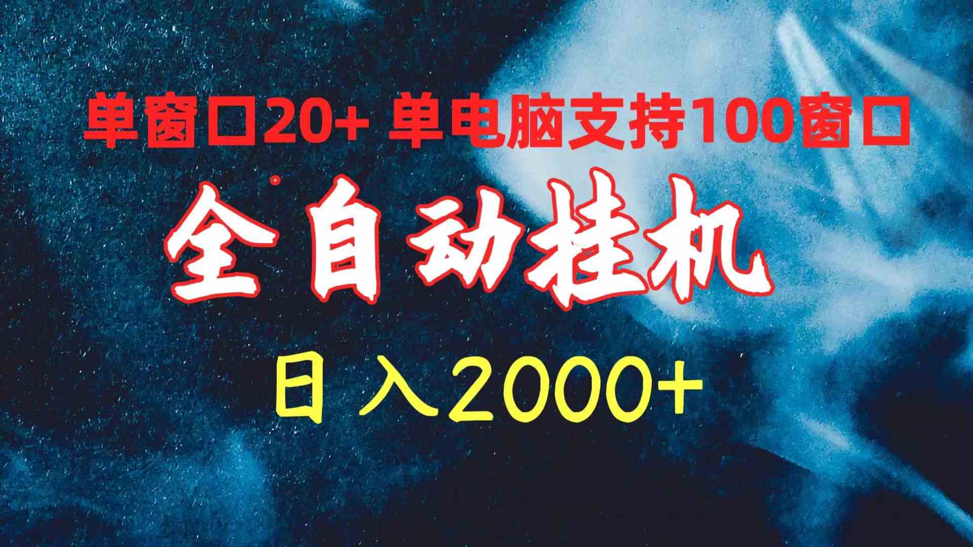 （10054期）全自动挂机 单窗口日收益20+ 单电脑支持100窗口 日入2000+-副业网