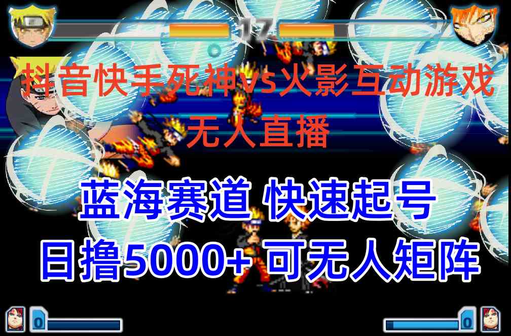 （10073期）抖音快手火影忍者互动无人直播 蓝海赛道快速起号 日入5000+教程+软件+素材-副业网