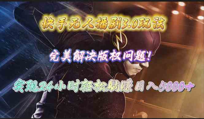 （10077期）快手无人播剧3.0玩法，完美解决版权问题，实现24小时轻松躺赚日入5000+-副业网