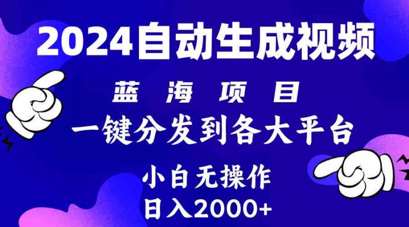 (10059期)2024年最新蓝海项目 自动生成视频玩法 分发各大平台 小白无脑操作 日入2k+-副业网