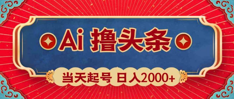（10095期）Ai撸头条，当天起号，第二天见收益，日入2000+-副业网