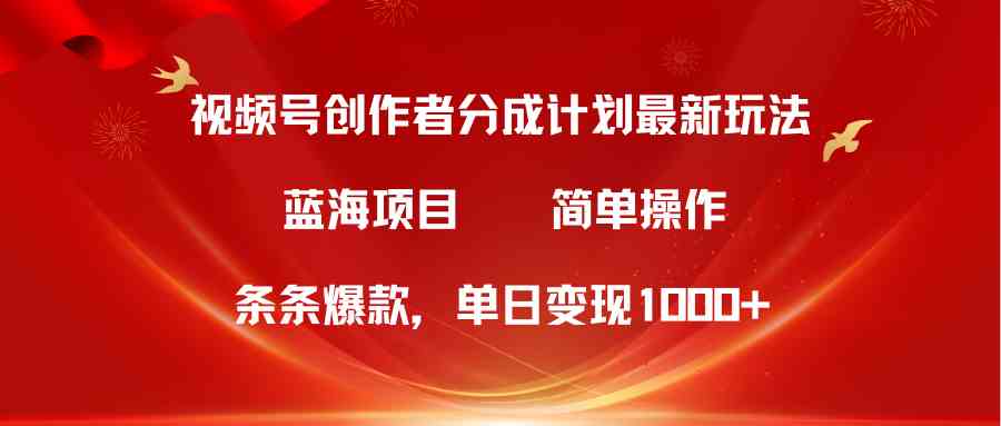 （10093期）视频号创作者分成5.0，最新方法，条条爆款，简单无脑，单日变现1000+-副业网