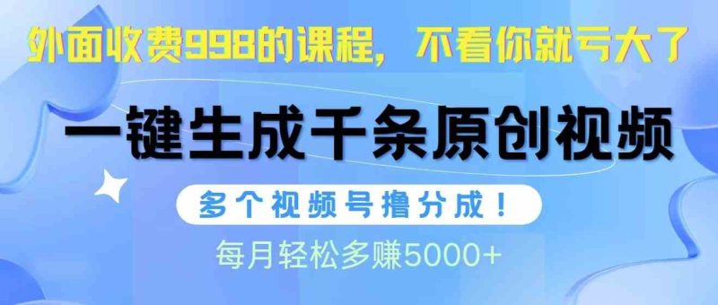 （10080期）视频号软件辅助日产1000条原创视频，多个账号撸分成收益，每个月多赚5000+-副业网