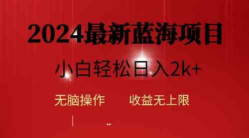 （10106期）2024蓝海项目ai自动生成视频分发各大平台，小白操作简单，日入2k+-副业网
