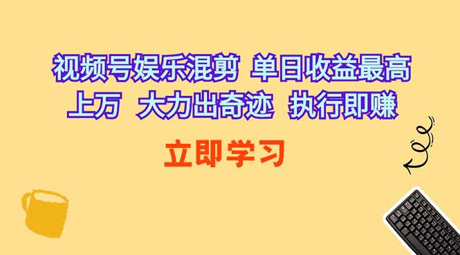 （10122期）视频号娱乐混剪  单日收益最高上万   大力出奇迹   执行即赚-副业网