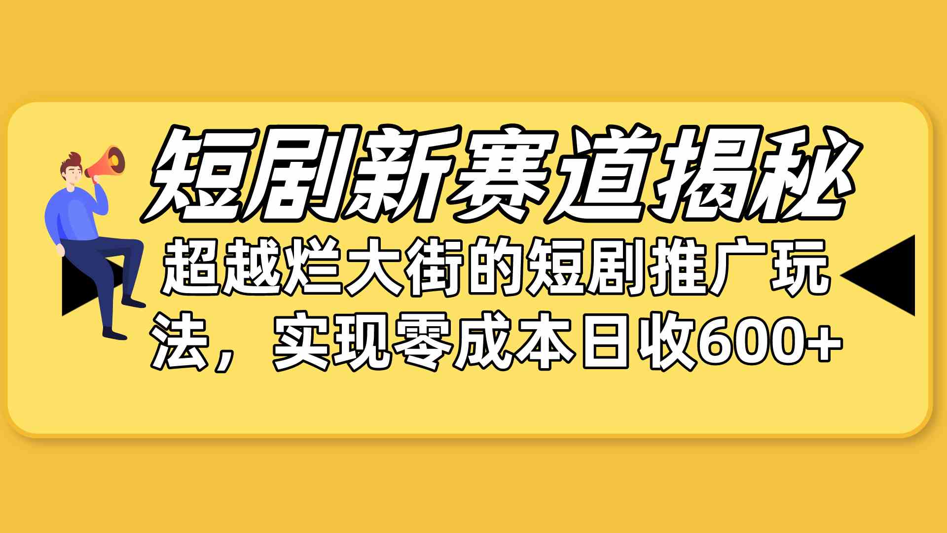 （10132期）短剧新赛道揭秘：如何弯道超车，超越烂大街的短剧推广玩法，实现零成本…-副业网