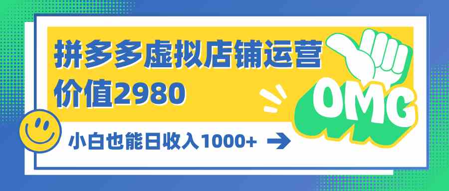 （10120期）拼多多虚拟店铺运营：小白也能日收入1000+-副业网