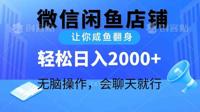 （10136期）2024微信闲鱼店铺，让你咸鱼翻身，轻松日入2000+，无脑操作，会聊天就行-副业网