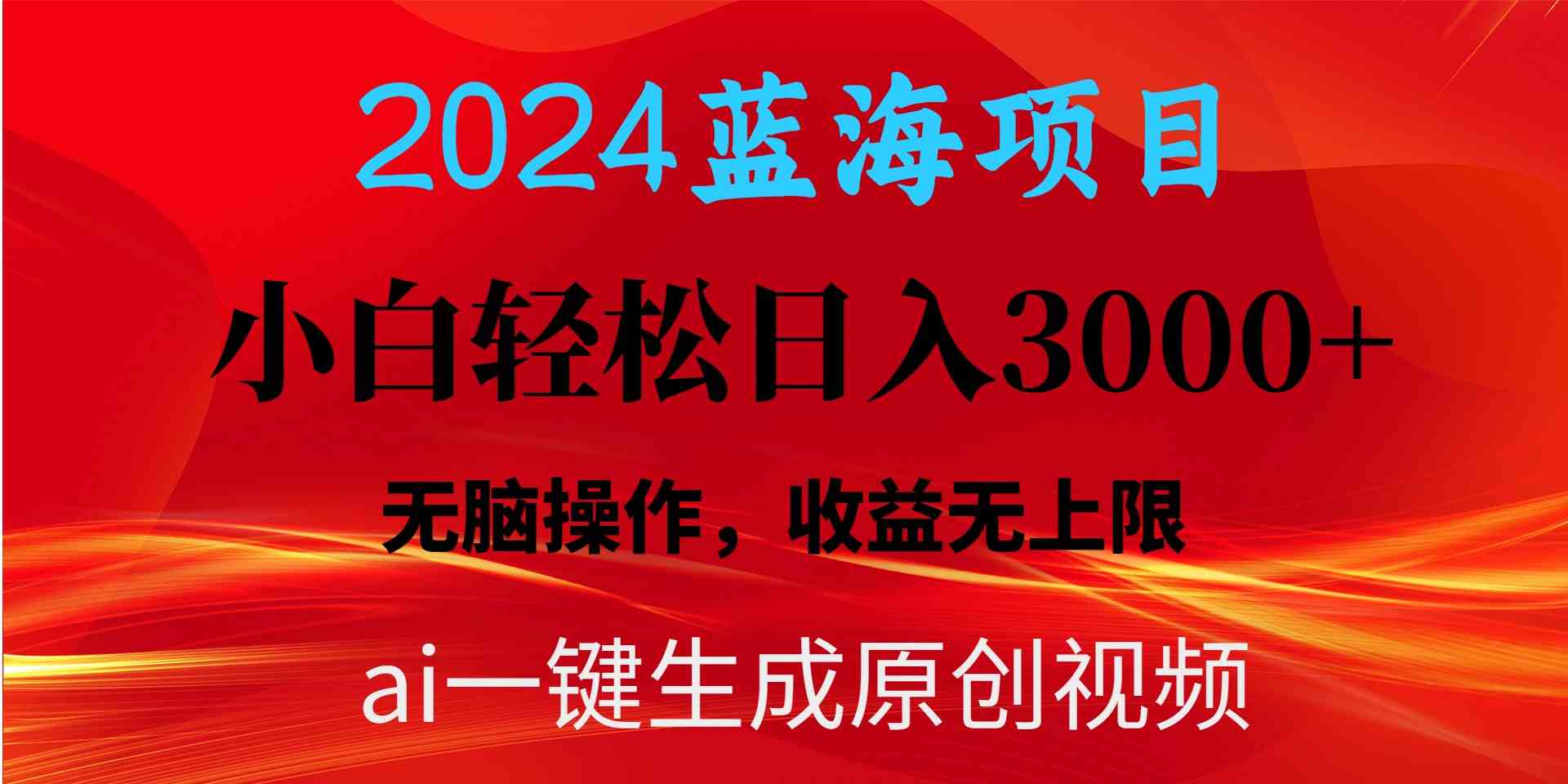 （10164期）2024蓝海项目用ai一键生成爆款视频轻松日入3000+，小白无脑操作，收益无.-副业网
