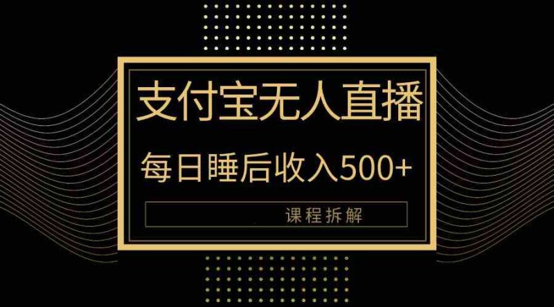 （10135期）支付宝无人直播新玩法大曝光！日入500+，教程拆解！-副业网