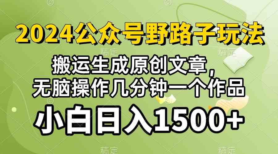 （10174期）2024公众号流量主野路子，视频搬运AI生成 ，无脑操作几分钟一个原创作品…-副业网
