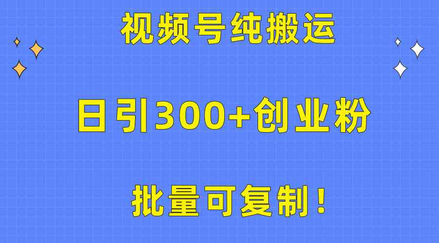 （10186期）批量可复制！视频号纯搬运日引300+创业粉教程！-副业网